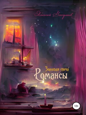 cover image of Золотая свеча. Романсы